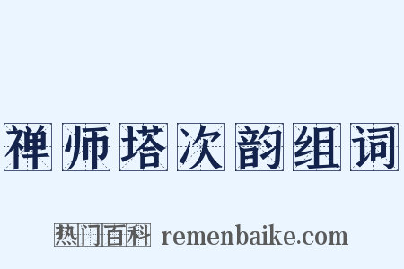 禅师塔次韵组词是什么意思的图片